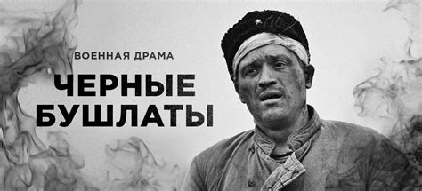Черные бушлаты, режиссер Виталий Воробьев, 2017