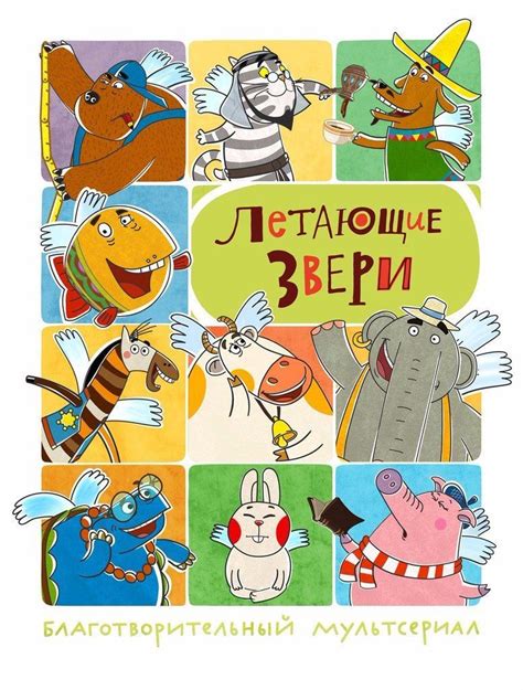 «Летающие звери» на IV-ом «Мультимире»! | Мультимир