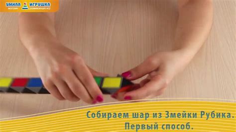 Собираем шар из Змейки Рубика - YouTube