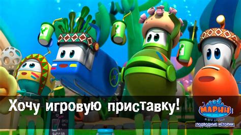 Марин и его друзья. "Хочу игровую приставку!".Эпизод-22 - YouTube
