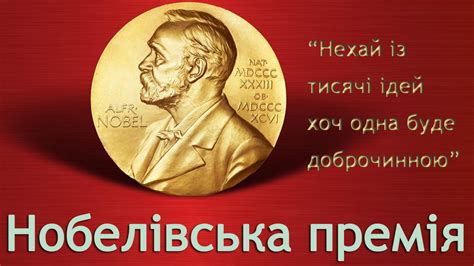 Нобелівська премія як вибачення за динаміт: кому і за що дістаються ...