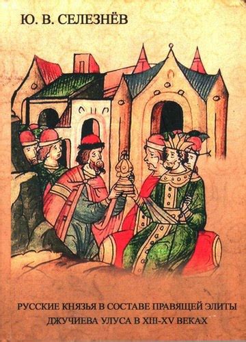 КНИГИ ПО ИСТОРИИ ДРЕВНЕЙ РУСИ Название:Русские князья в составе ...