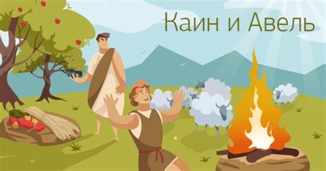 Каин и Авель / Чья жертва приятна Богу — Виноградник