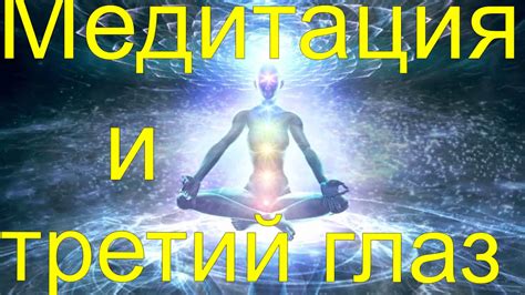 Медитация и третий глаз - YouTube