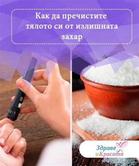 Как да пречистите тялото си от излишната захар