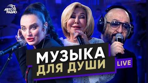 Музыка для души. LIVE из студии Авторадио - YouTube