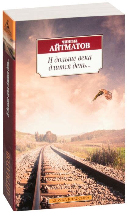 Айтматов Ч. Т.: И дольше века длится день…: купить книгу по низкой цене ...