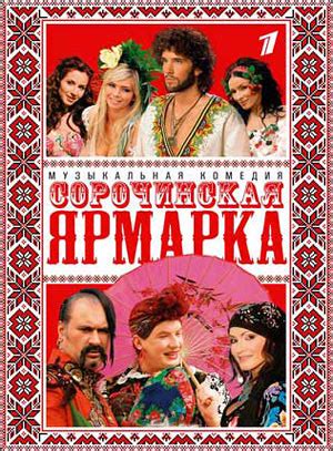 Сорочинская ярмарка (фильм-концерт), режиссер Семен Горов, 2005