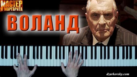 Мастер и Маргарита - Воланд (Бал Воланда) на пианино | Master ...