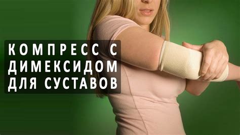 Компресс с Димексидом для лечения суставов - YouTube