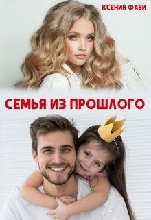 «Семья из прошлого» Ксения Фави: скачать fb2, читать онлайн