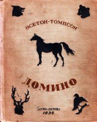 Книга "Лобо" - Сетон-Томпсон Эрнест скачать бесплатно