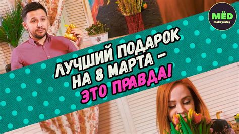 Лучший подарок на 8 марта - это правда! - YouTube