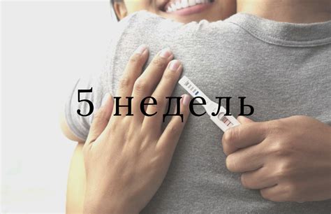 Беременность 5 неделя. Что происходит на пятой неделе?