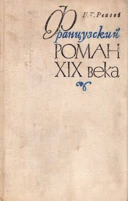 Французский роман XIX века - Реизов Б.Г.