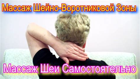 Самомассаж Шеи или Массаж Шейно-Воротниковой Зоны в Домашних Условиях ...