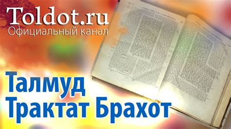 Вавилонский Талмуд 1. Трактат Брахот. Время молитвы - YouTube