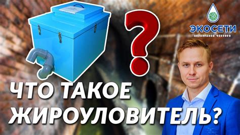 Что такое жироуловитель ? Для чего применяется сепаратор для очистки ...
