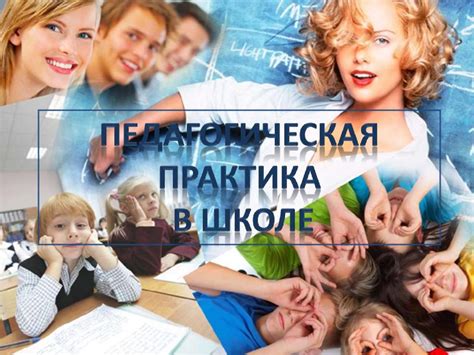 Педагогическая практика в школе - презентация онлайн