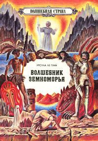 Книга "Волшебник Земноморья" Ле Гуин Урсула Кребер – купить книгу ISBN ...