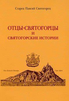 Книга "Отцы-святогорцы и святогорские истории" - преподобный Паисий ...