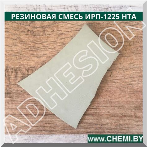Резиновая смесь ИРП-1225 НТА | АДГЕЗИЯ
