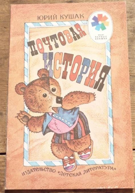 Книга Юрий Кушак Почтовая История Рисунки В Нагаева Москва Детская ...