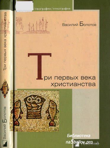 Болотов В. Три первых века христианства