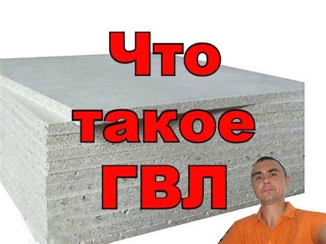 Что такое ГВЛ и чем он отличается от гипсокартона (ГКЛ) #ГВЛ - YouTube
