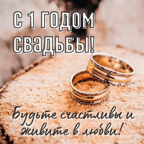 Картинки и открытки на годовщину Ситцевой свадьбы 1 год