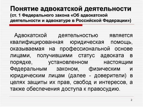 Адвокатура в Российской Федерации - презентация онлайн