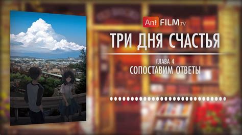 Три дня счастья / Three Days of Happiness глава 4 | AniFilm - YouTube