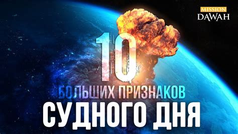 10 Больших Признаков СУДНОГО ДНЯ - Признаки Последних Дней #1 - YouTube