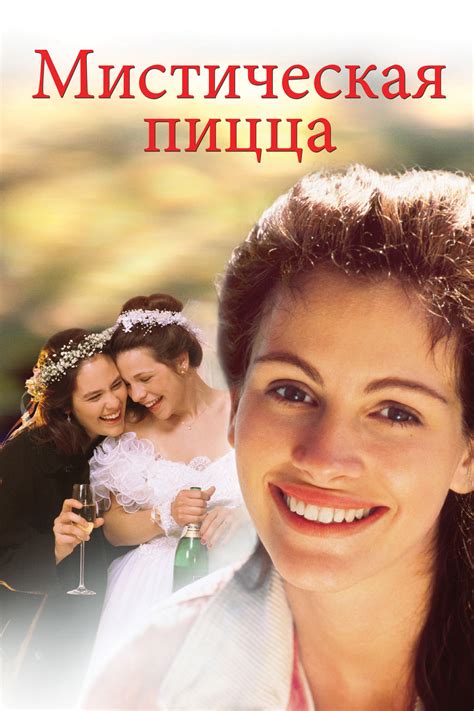 Мистическая пицца (фильм, 1988)