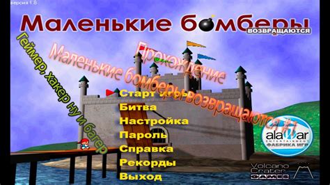 Прохождение Маленькие бомберы возвращаются #1 - YouTube