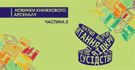 Новинки Книжного Арсенала: часть 2 в книжном интернет магазине - book24.ua
