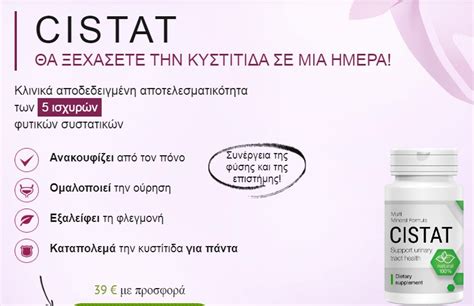 Cistat - κριτικές, αποτελεσματα, απατη, παρενεργειεσ, σχολια φόρουμ ...