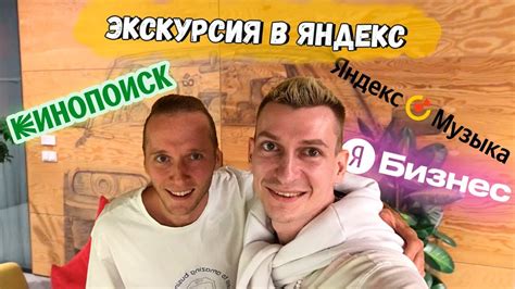 Экскурсия в офис Яндекс / Капсула сна / Грустная песня / Леха Гарист ...