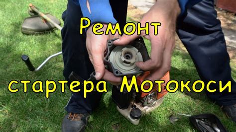 Не заводиться Мотокоса,Ремонт стартера мотокоси,поламався стартер ...