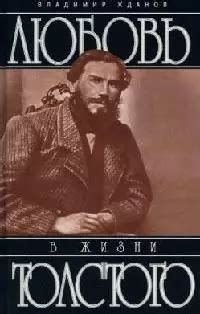 Любовь в жизни Льва Толстого (Владимир Жданов) - купить книгу с ...