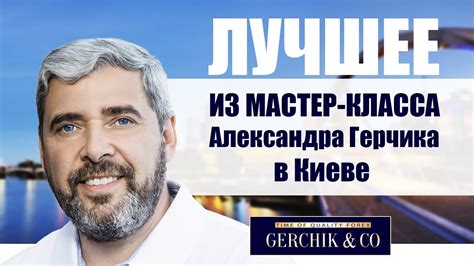 Герчик и Ко. Лучшее из мастер класса Александра Герчика. Форекс ...