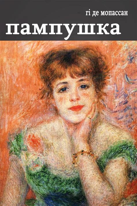 Пампушка - Гі де Мопассан » Слухати Книги Українською Онлайн ...