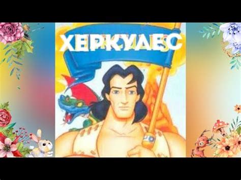 Вълшебни приказки : Херкулес бг аудио (анимация) - YouTube