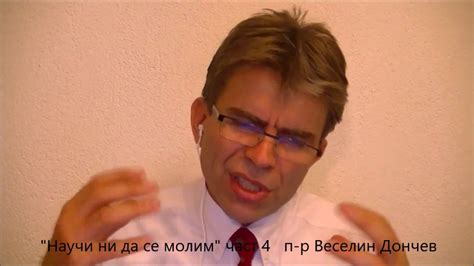 Научи ни да се молим - 4 ч., п- р Веселин Дончев - YouTube