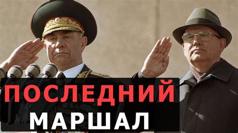 Умер последний маршал советского союза ДМИТРИЙ ЯЗОВ - YouTube