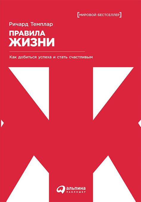 Правила жизни: Как добиться успеха и стать счастливым - Ричард Темплар ...