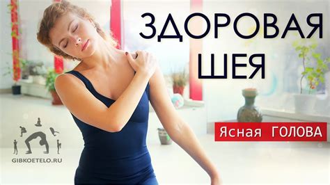 ЗДОРОВАЯ ШЕЯ / Избавляемся от напряжения в шее и головной боли - YouTube