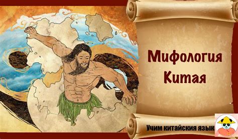Мифология Китая | Globe