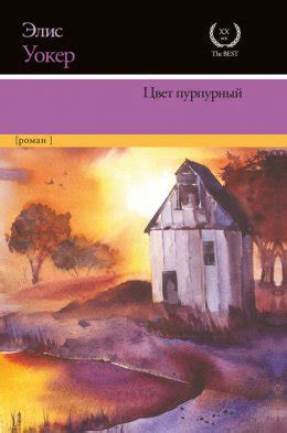 Цвет пурпурный скачать бесплатно в epub, fb2, pdf, txt, Элис Уокер ...