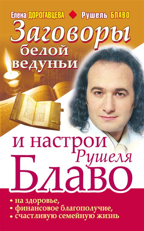 Книга Дорогавцева Е. Заговоры белой ведуньи и настрои Рушеля Блаво на ...